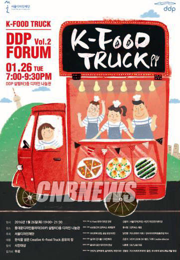 서울디자인재단이 '크리에이티브 케이푸드'를 주제로 새해 첫 DDP포럼을 1월 26일 DDP 디자인나눔관에서 연다.(사진=서울디자인재단)