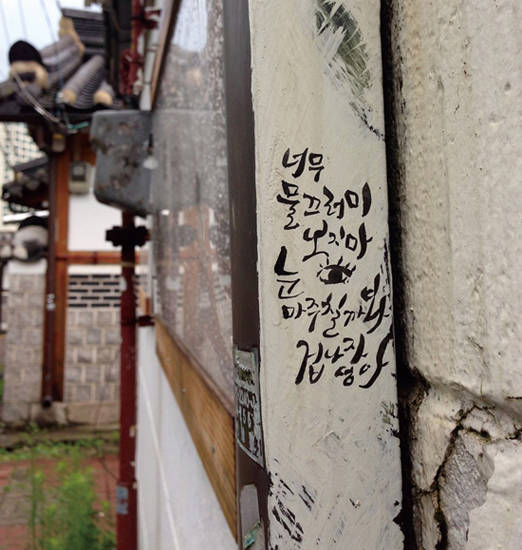 봄이 삼청동에 있었을 때, 허수연이 담벼락에 그린 캘리그라피. 사진 = 허수연