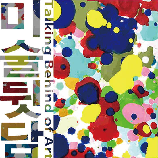 ‘미술 뒷담’의 프로필 이미지. 사진 = 미술뒷담 팟캐스트