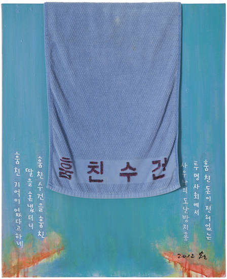 주재환, ‘훔친 수건’. 캔버스에 아크릴과 수건, 65 x 53.2cm. 2012. 사진 = 학고재