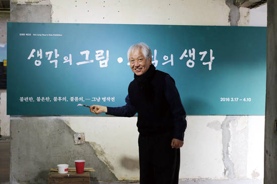 김정헌 작가가 직접 육필로 담은 전시 제목 ‘생각의 그림·그림의 생각’. 사진 = 아트 스페이스 풀