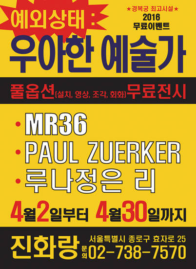 진화랑의 ‘예외 상태: 우아한 예술가’ 전시를 홍보하는 전단지. 사진 = 진화랑