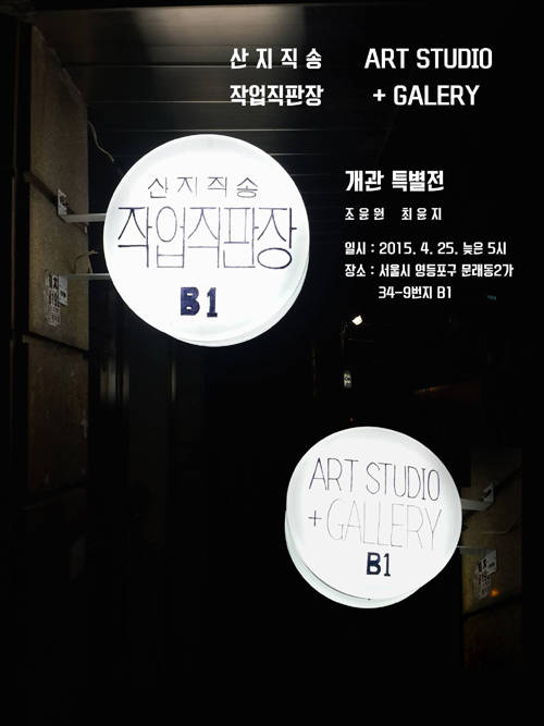 '산지직송 작업직판장'의 첫번째 전시 포스터. (사진=산지직송작업직판장)