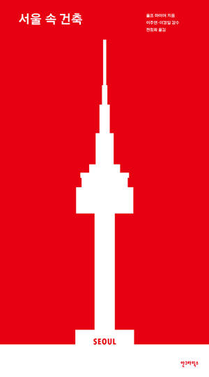 울프 마이어의 ‘서울 속 건축’ 책 표지. (사진=안그라픽스)