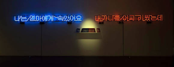 특별전 '아트 악센트'전에 전시되는 이광기의 작품. 이광기, '나는 엄마에게 속았어요 & 내가 니를 어찌 키웠는데'. 네온, 설치. 2010.(사진=아트부산 2016 조직위원회)