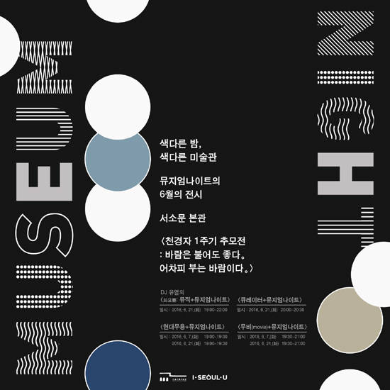6월 '뮤지엄 나이트'의 포스터.(사진=서울시립미술관)